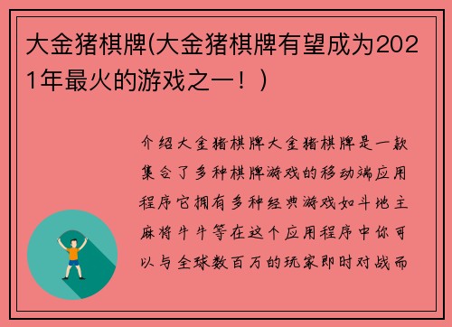 大金猪棋牌(大金猪棋牌有望成为2021年最火的游戏之一！)