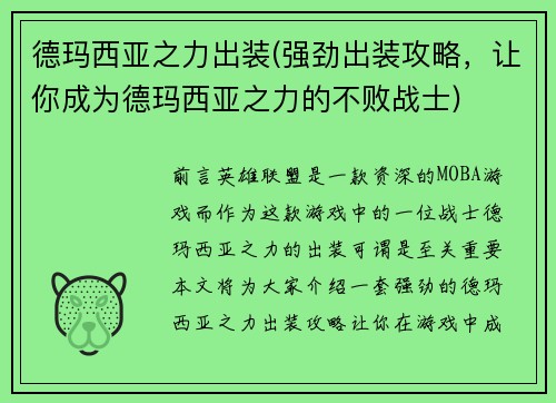 德玛西亚之力出装(强劲出装攻略，让你成为德玛西亚之力的不败战士)