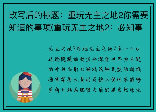 改写后的标题：重玩无主之地2你需要知道的事项(重玩无主之地2：必知事项全解)